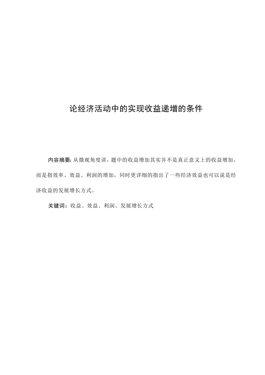 3497.论经济活动中的实现收益递增的条件论文.doc_第2页