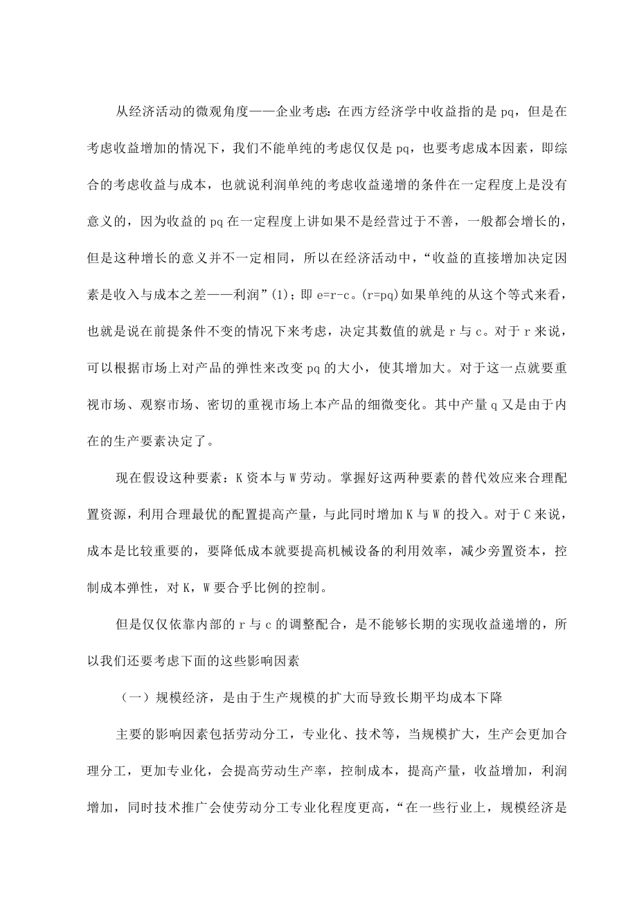 3497.论经济活动中的实现收益递增的条件论文.doc_第3页