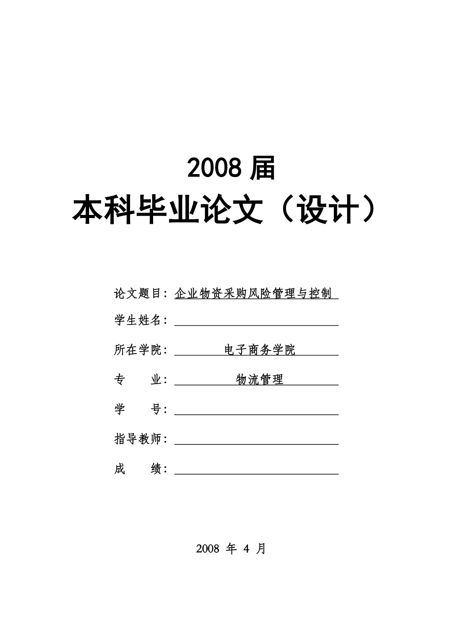 1629.企业物资采购风险管理与控制本科毕业论文.doc_第1页