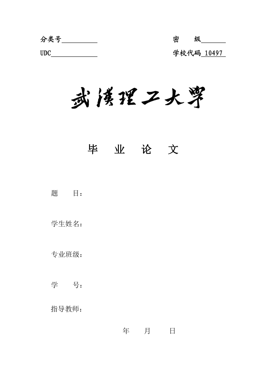 武汉理工大学毕业论文(格式范文).doc_第1页