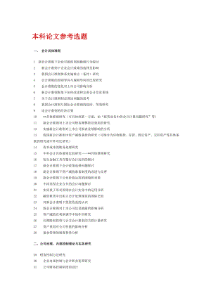会计专业论文参考选题.doc