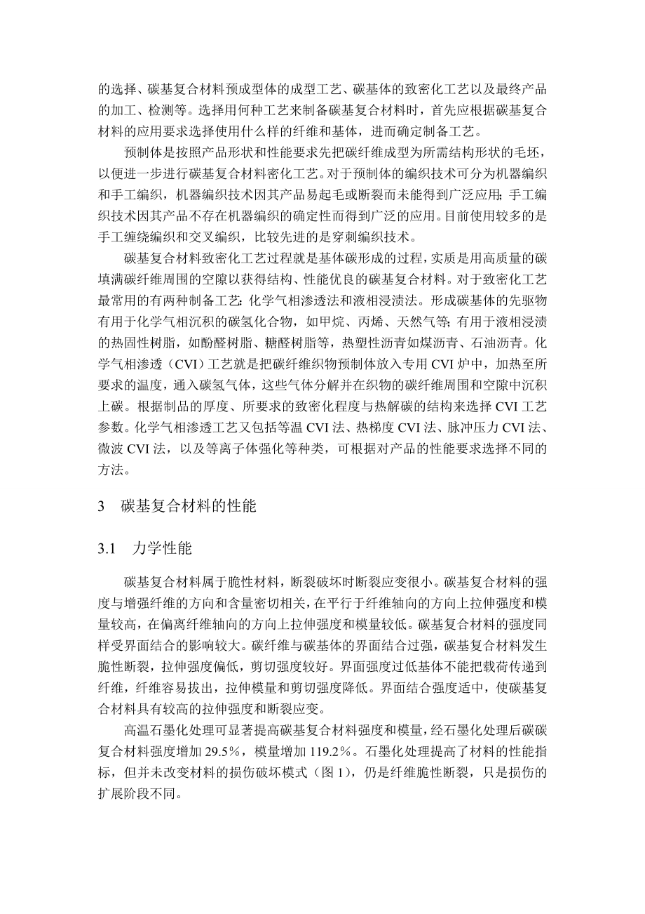 碳基复合材料研究现状及发展趋势全解.doc_第2页