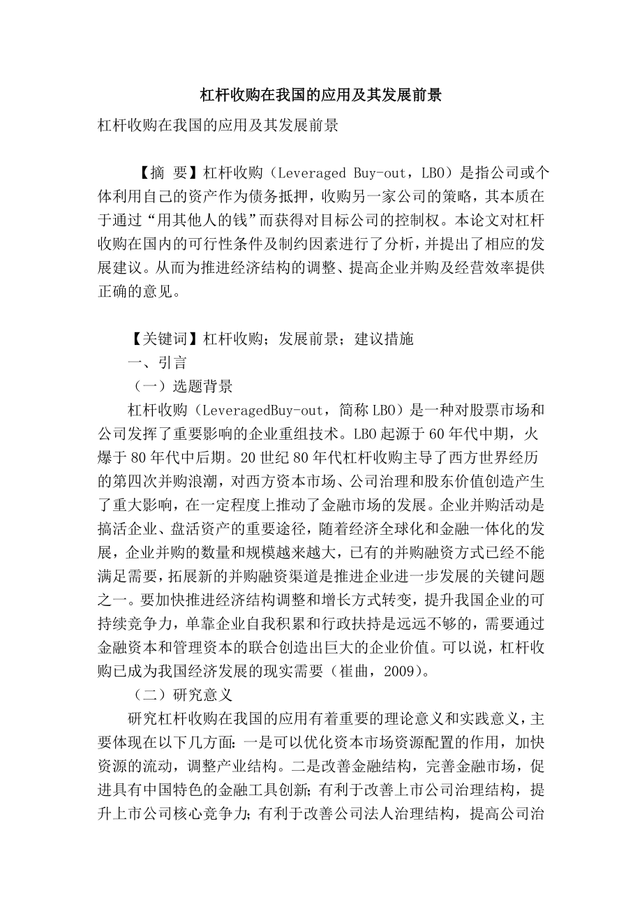 精品专业论文文献 杠杆收购在我国的应用及其发展前景.doc_第1页