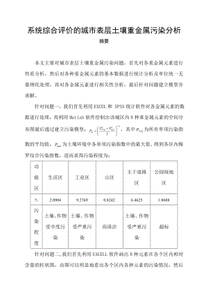 系统综合评价的城市表层土壤重金属污染分析—数学建模论文.doc