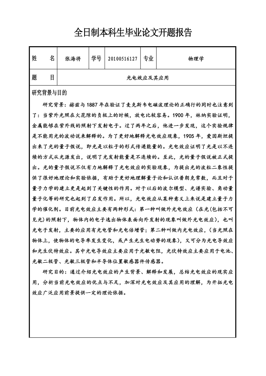 论文开题报告光电效应及其应用.doc_第2页