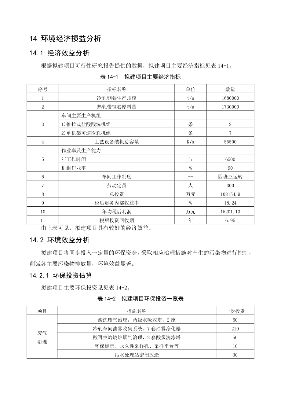 环境影响评价报告公示：万高精密金属制品环境经济损益分析环评报告.doc_第1页