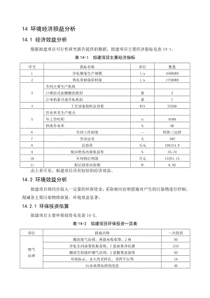 环境影响评价报告公示：万高精密金属制品环境经济损益分析环评报告.doc