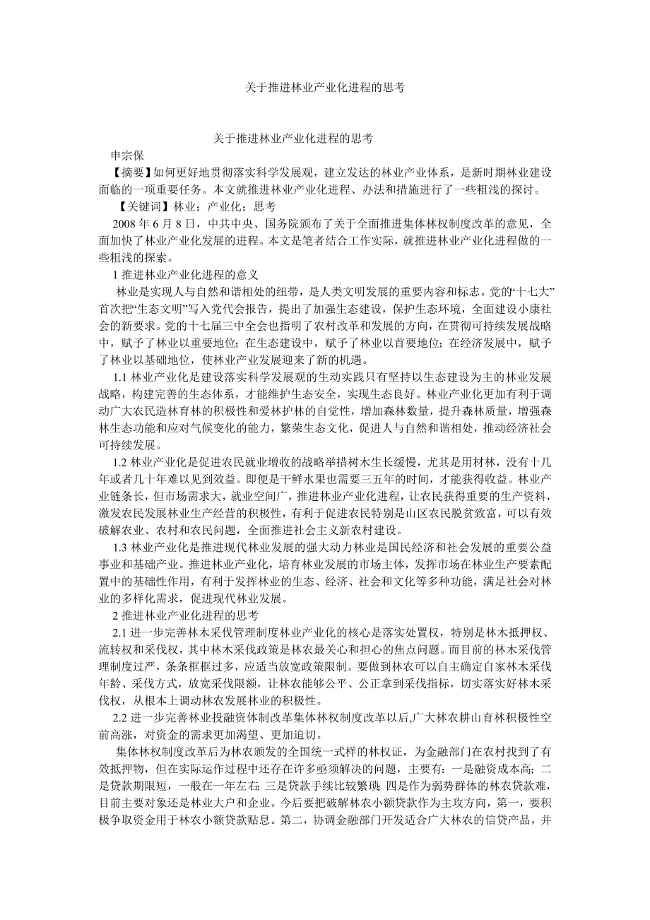 农林论文关于推进林业产业化进程的思考.doc_第1页