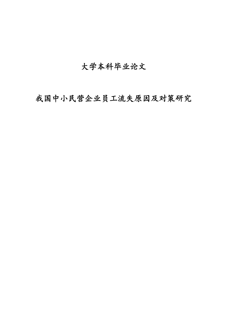 我国中小民营企业员工流失原因及对策研究学士学位论文.doc_第1页