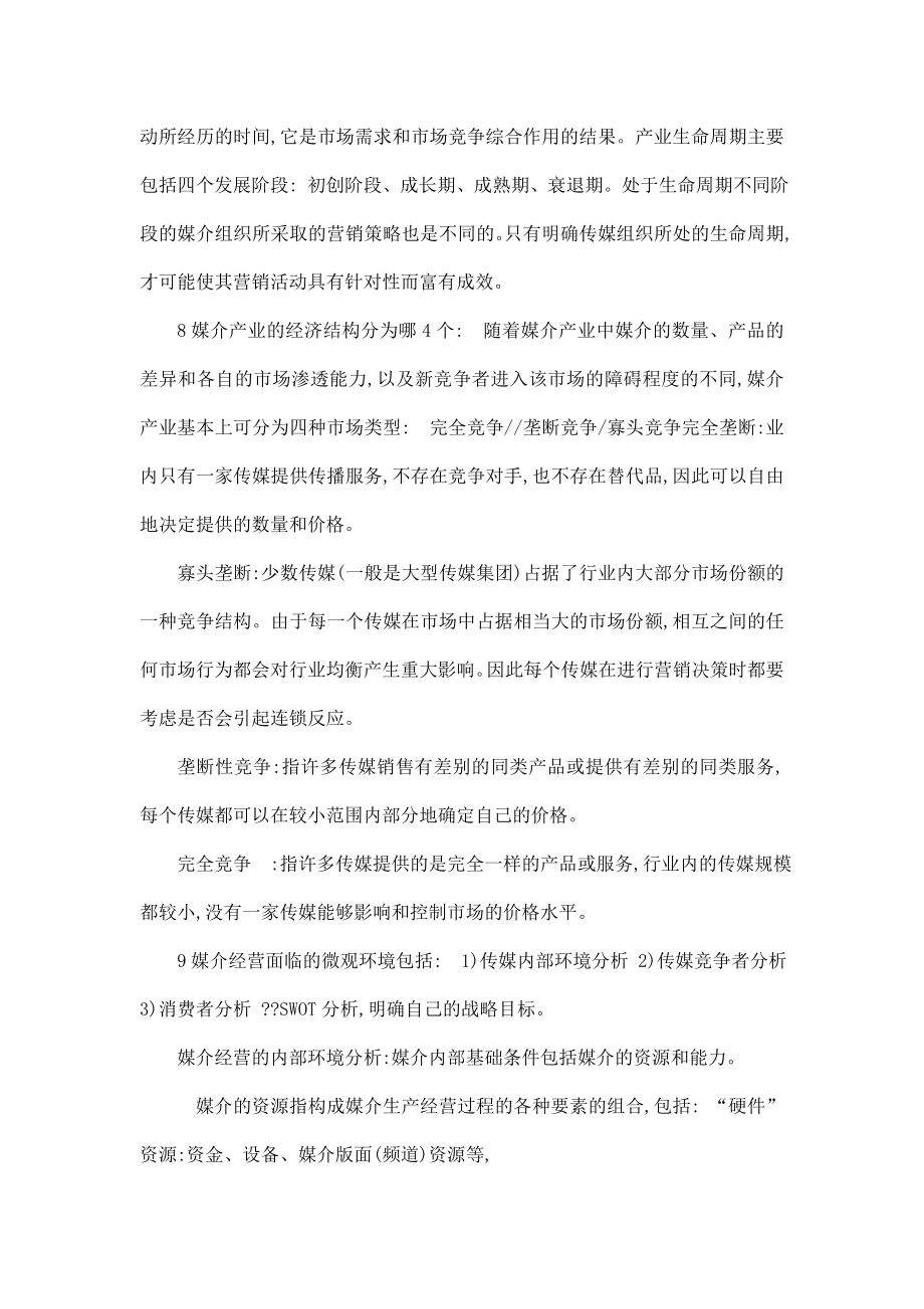 媒介产业的生命周期.doc_第3页