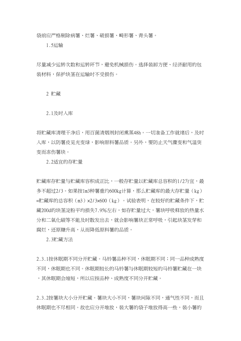 农林学类论文论马铃薯的贮藏.doc_第2页