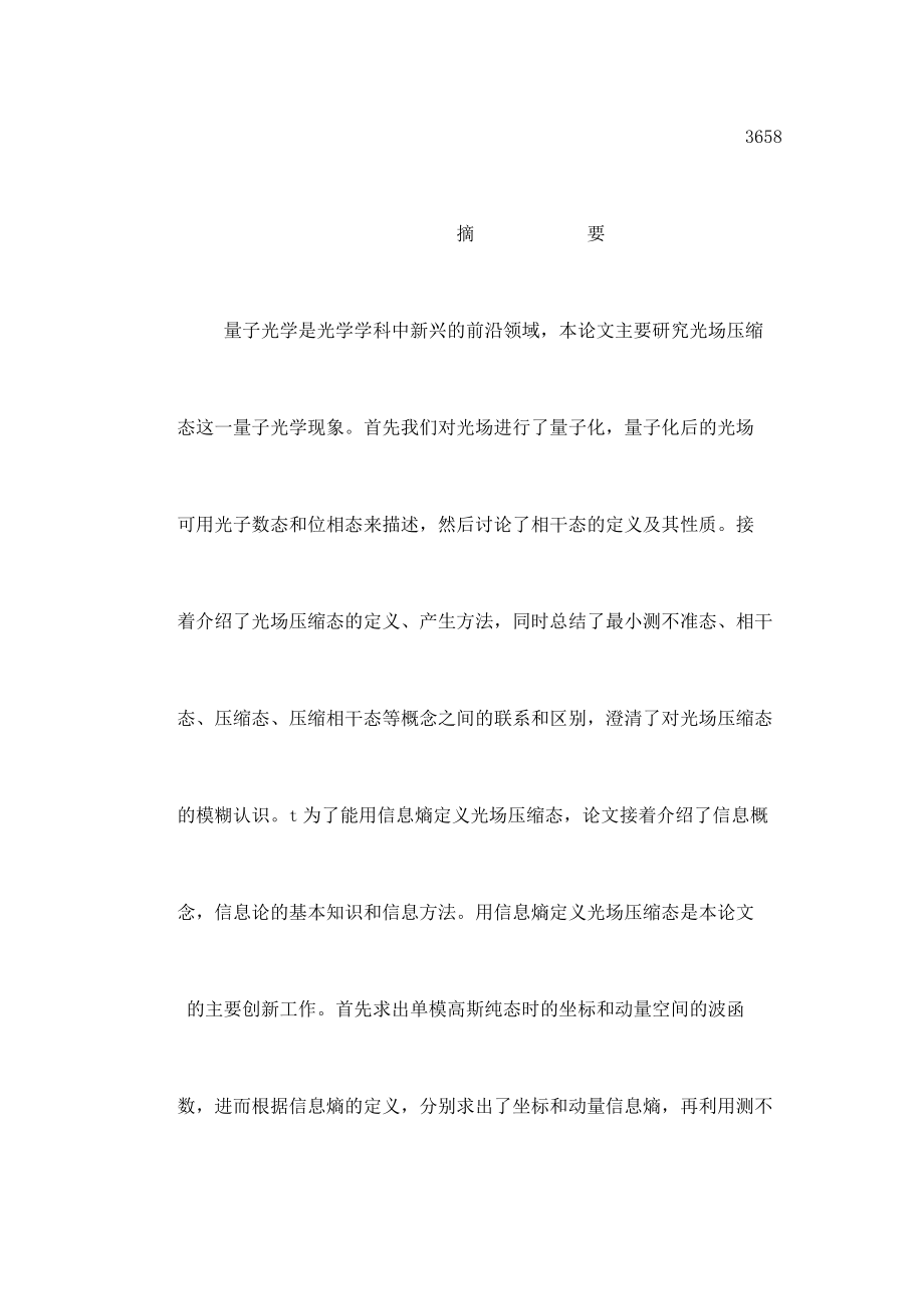 关于光场压缩态与信息熵的研究.doc_第2页