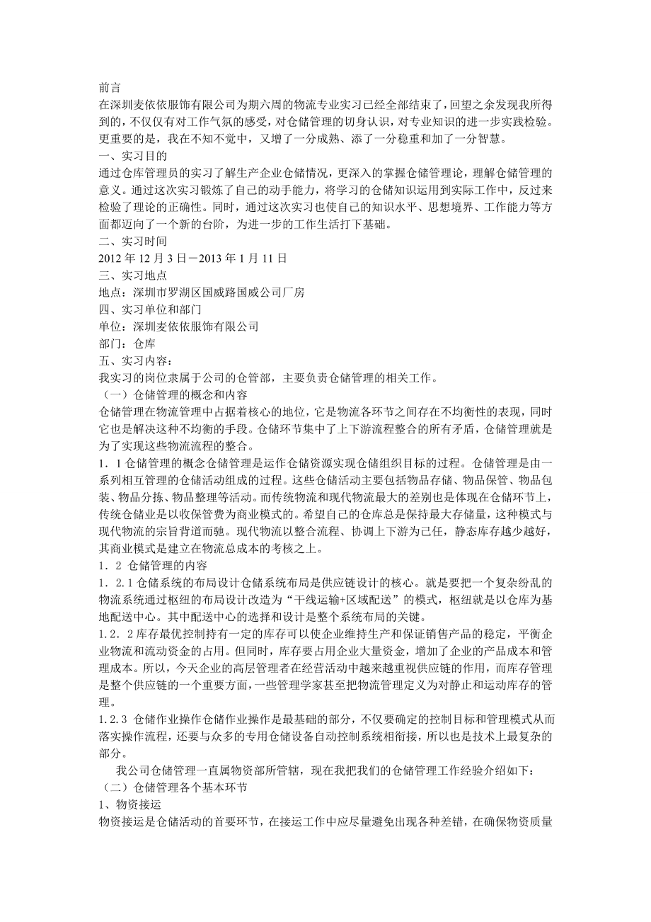 仓库实习论文.doc_第1页