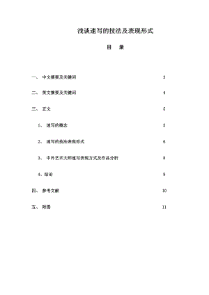 浅谈速写的技法及表现形式毕业论文.doc