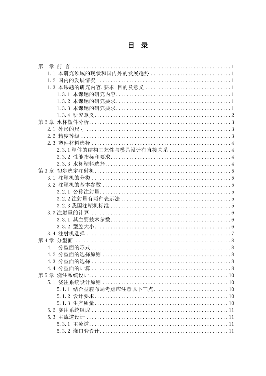 沧州职业技术学院毕业论文注塑模.doc_第2页