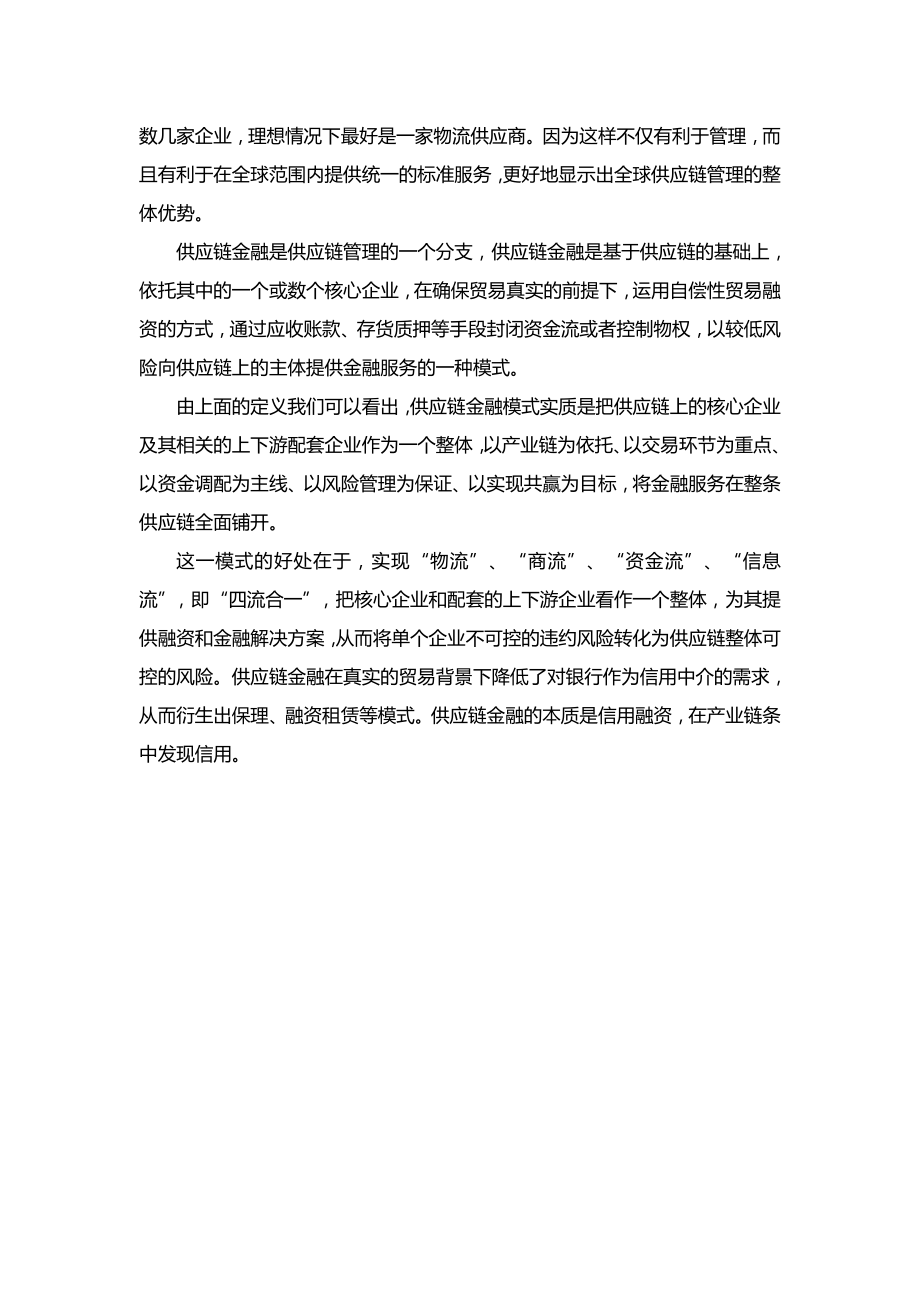 根据金融业务模式研究供应链金融模式及市场前景剖析.doc_第3页