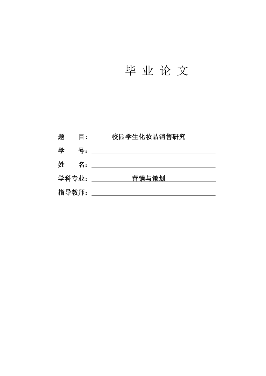 校园学生化妆品市场分析本科毕业论文.doc_第1页