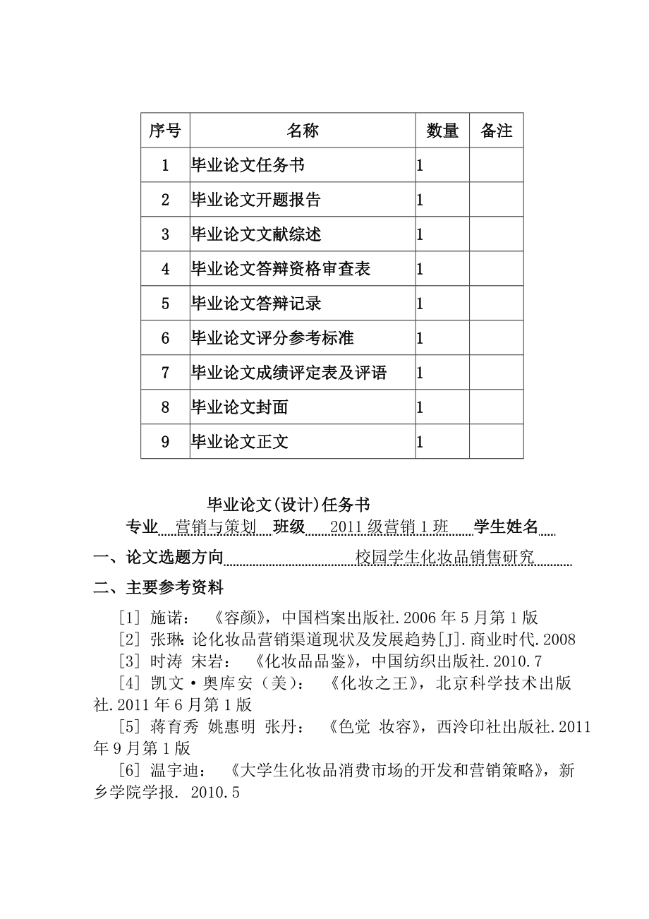 校园学生化妆品市场分析本科毕业论文.doc_第2页