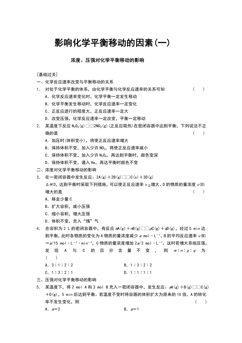 化学选修影响化学平衡移动的因素习题.doc_第1页