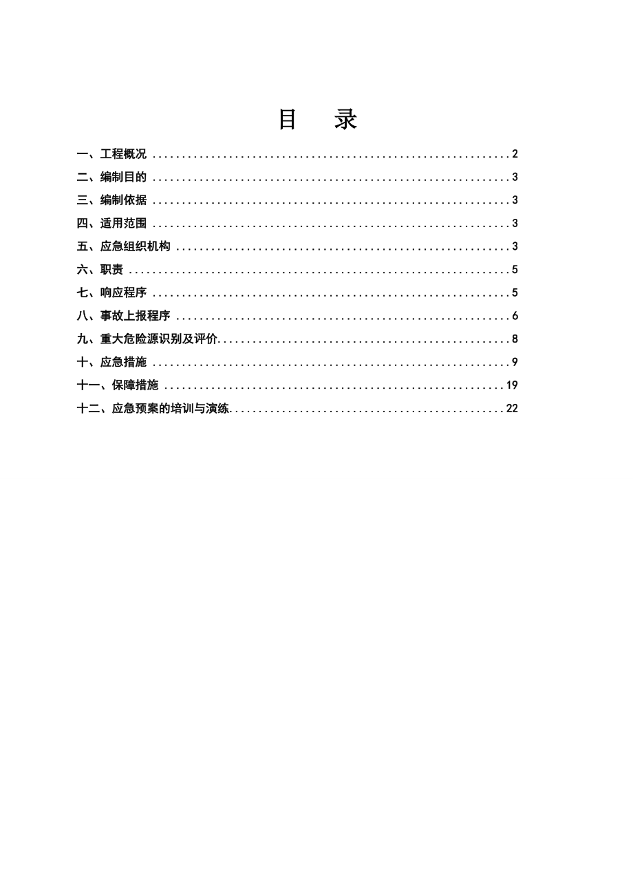 住宅加装电梯建设项目应急预案范文.doc_第2页