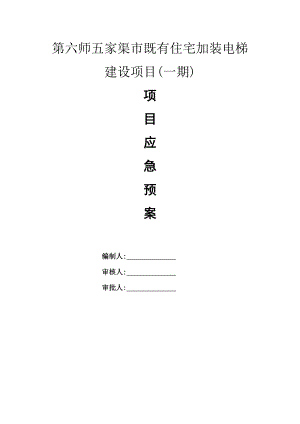 住宅加装电梯建设项目应急预案范文.doc