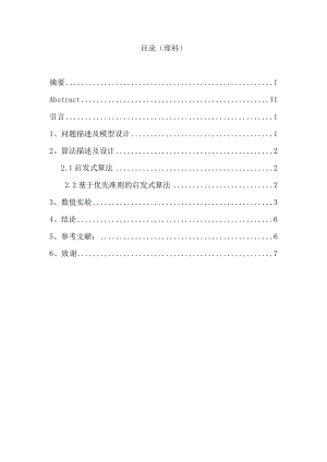 数学本科毕业论文多模式多项目资源均衡及其优化方法.doc