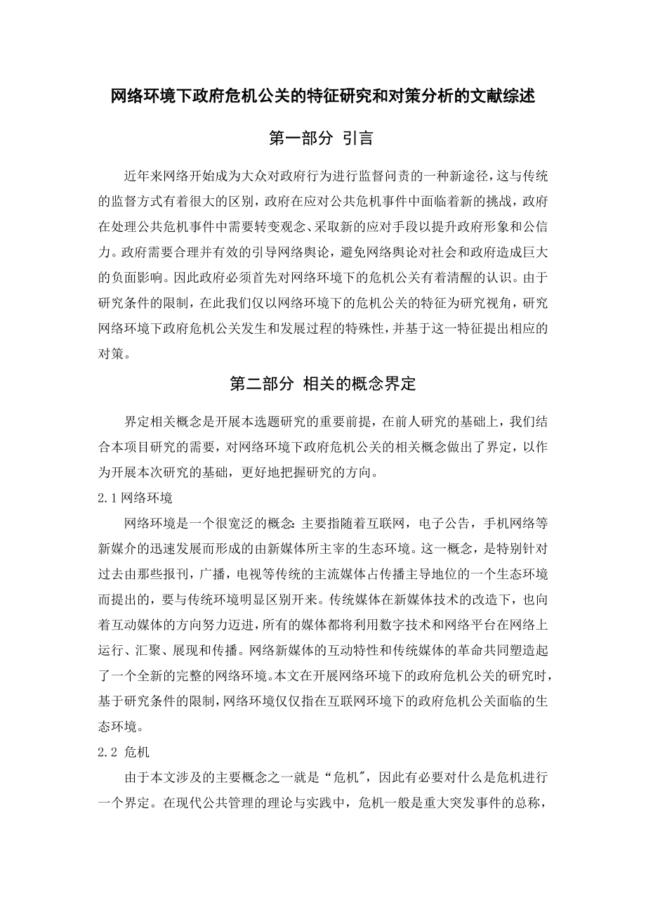 [管理学]网络环境下政府危机公关的特征研究和对策分析的文献综述.doc_第1页