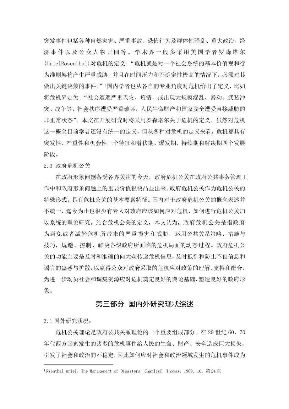 [管理学]网络环境下政府危机公关的特征研究和对策分析的文献综述.doc_第2页