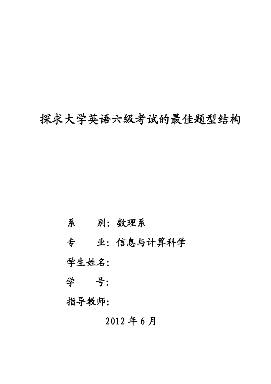 探求大学英语六级考试的最佳题型结构毕业论文1.doc_第1页