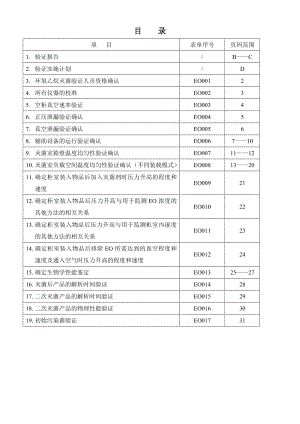 环氧乙烷灭菌过程再确认汇总.doc