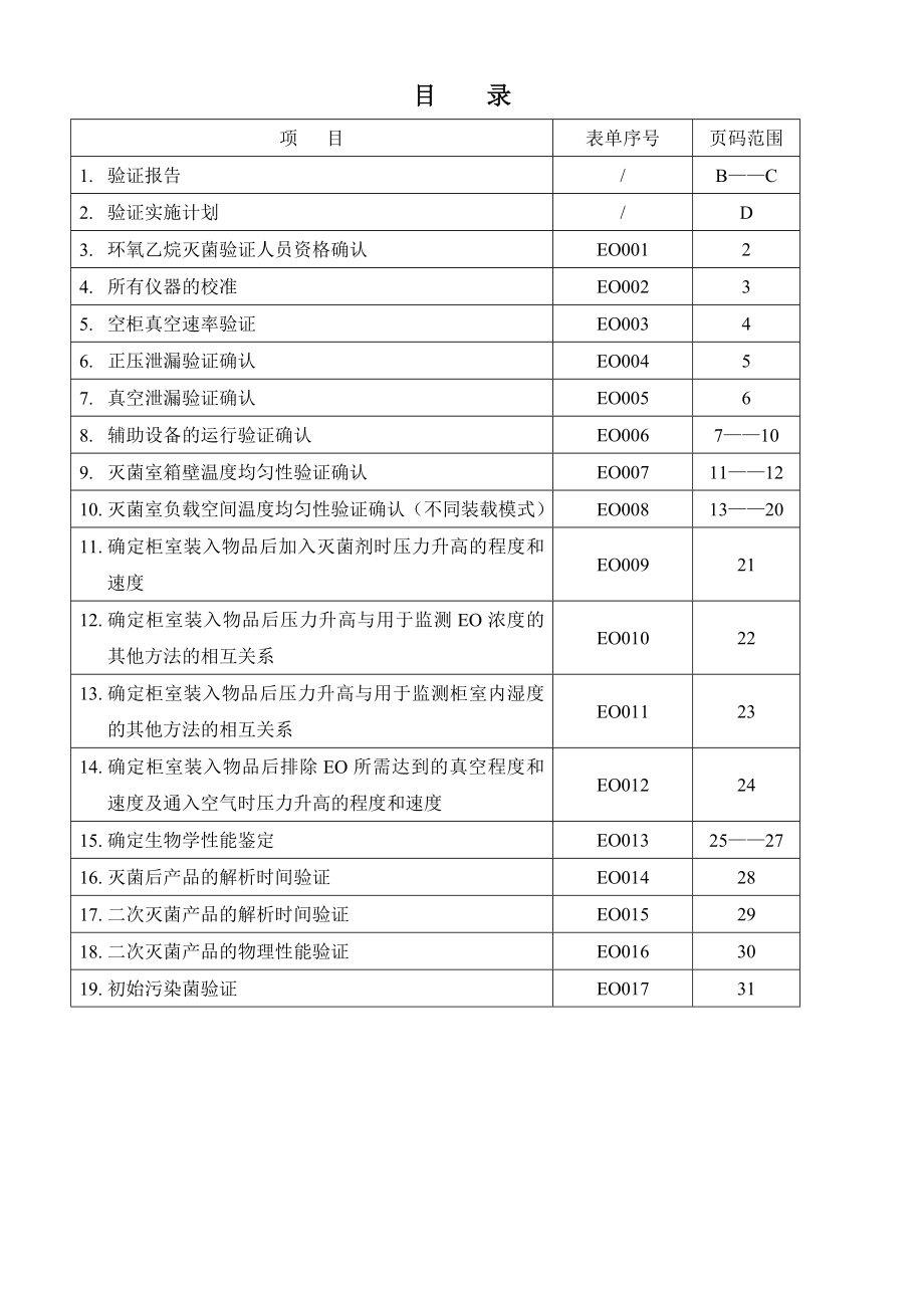 环氧乙烷灭菌过程再确认汇总.doc_第1页