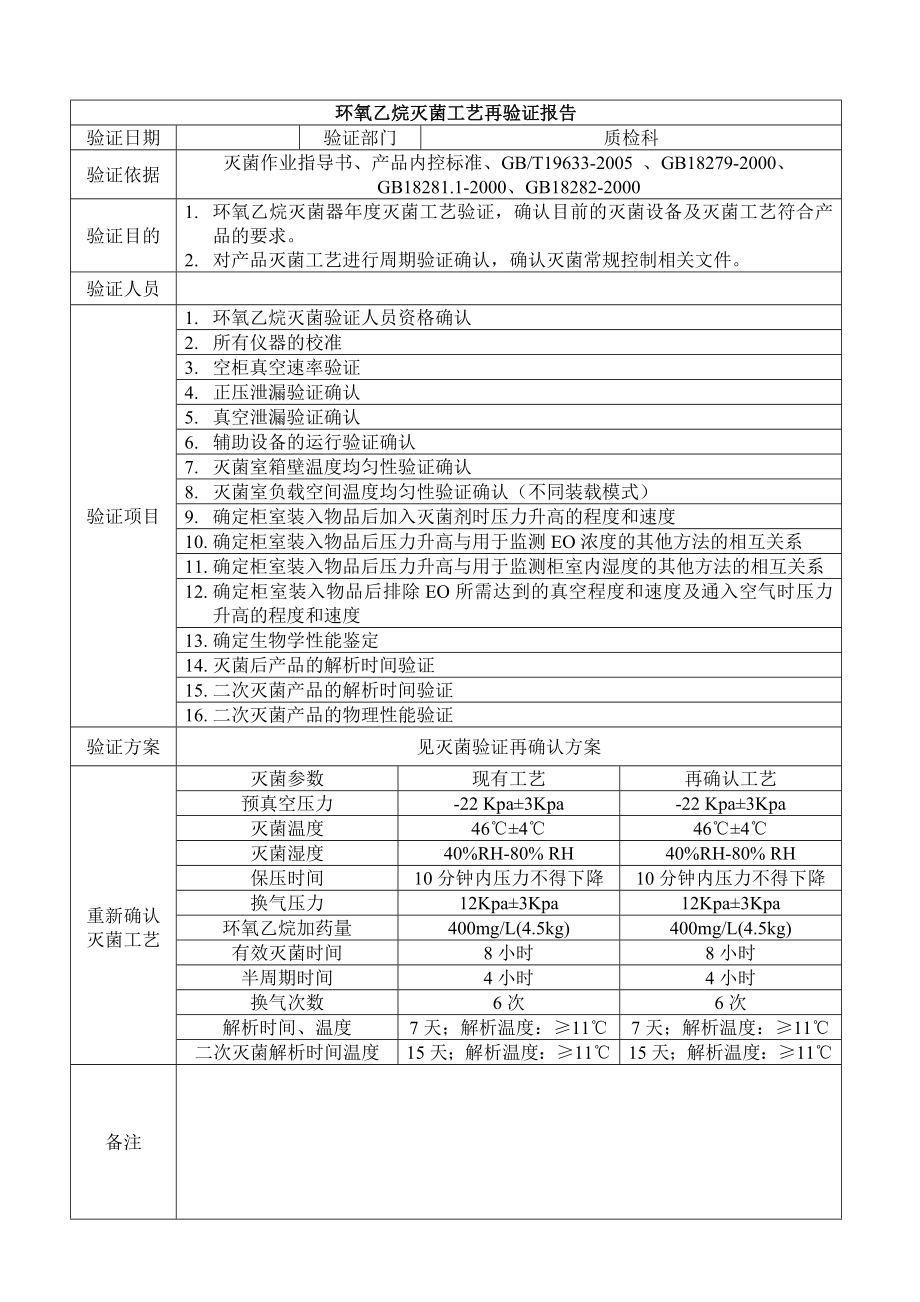 环氧乙烷灭菌过程再确认汇总.doc_第2页