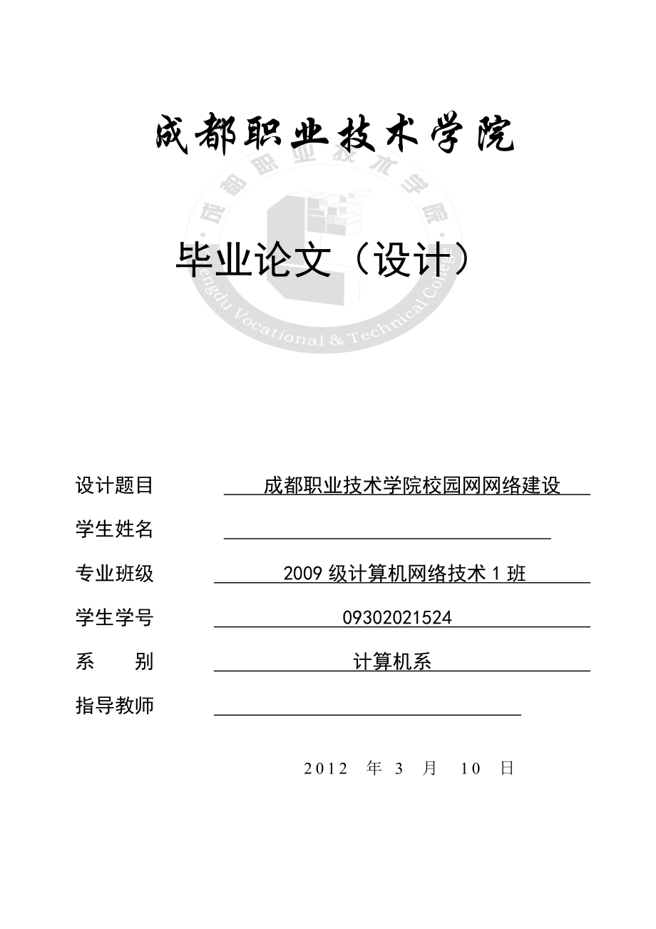 成都职业技术学院校园网网络建设毕业论文.doc_第1页