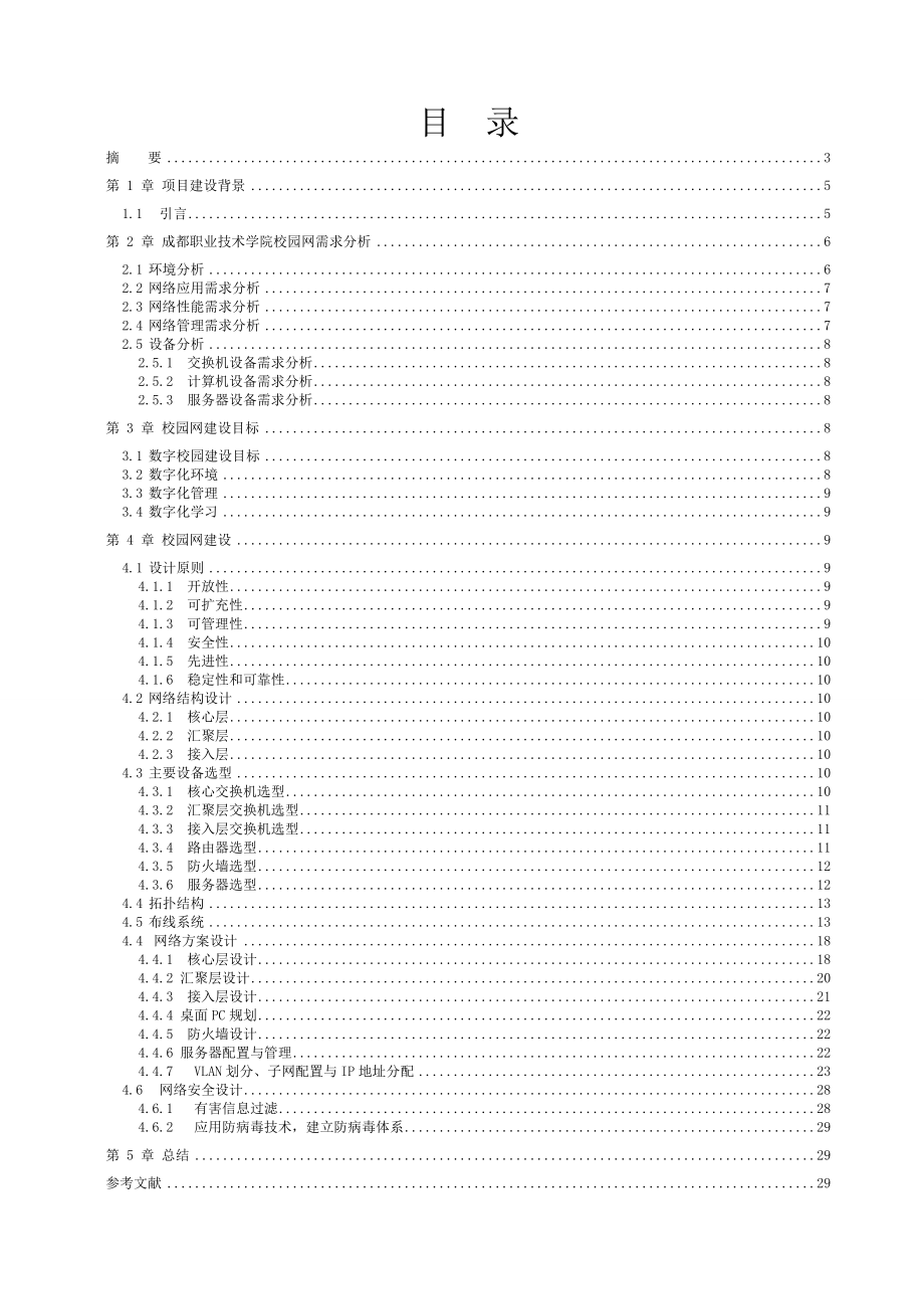 成都职业技术学院校园网网络建设毕业论文.doc_第2页