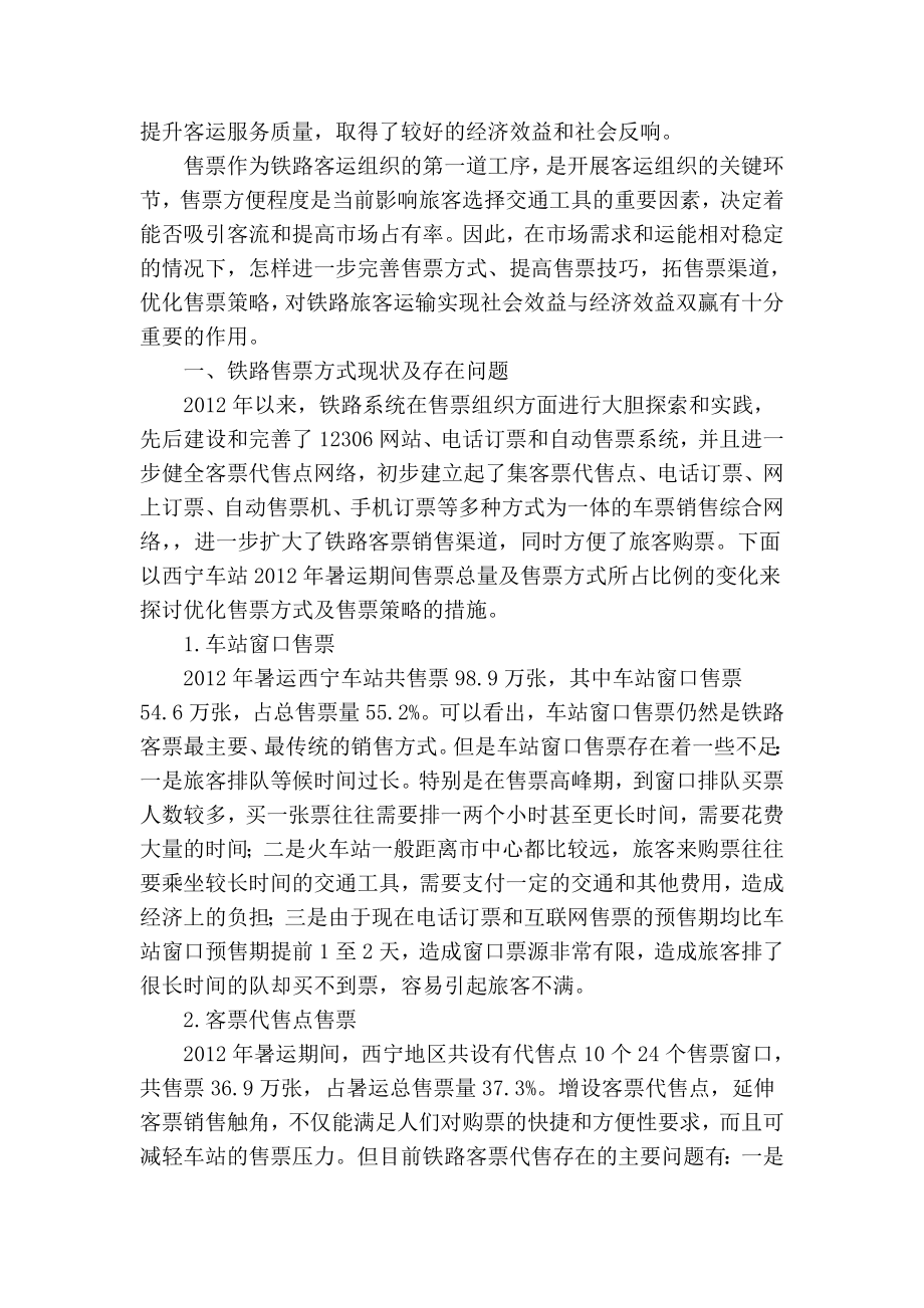 精品专业论文文献 关于优化铁路客运售票方式及策略探讨.doc_第2页