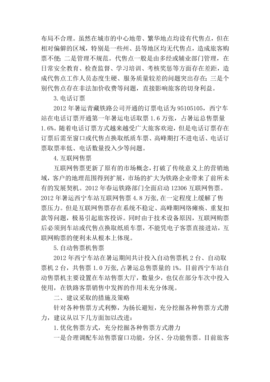 精品专业论文文献 关于优化铁路客运售票方式及策略探讨.doc_第3页