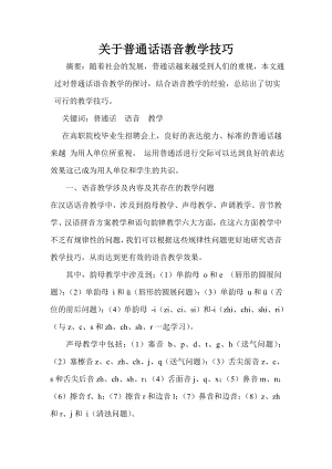 关于普通话语音教学技巧毕业论文.doc