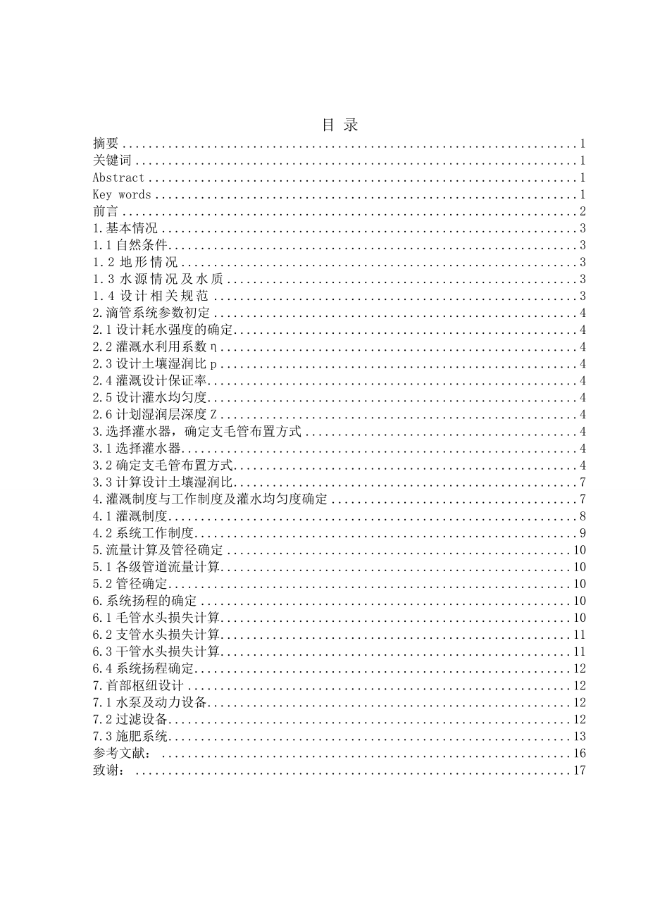 甘肃农业大学葡萄园滴灌设计本科毕业设计.doc_第2页