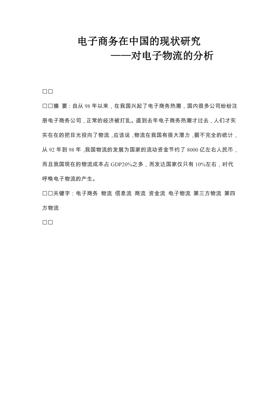 电子商务在中国的现状研究——对电子物流的分析.doc_第1页