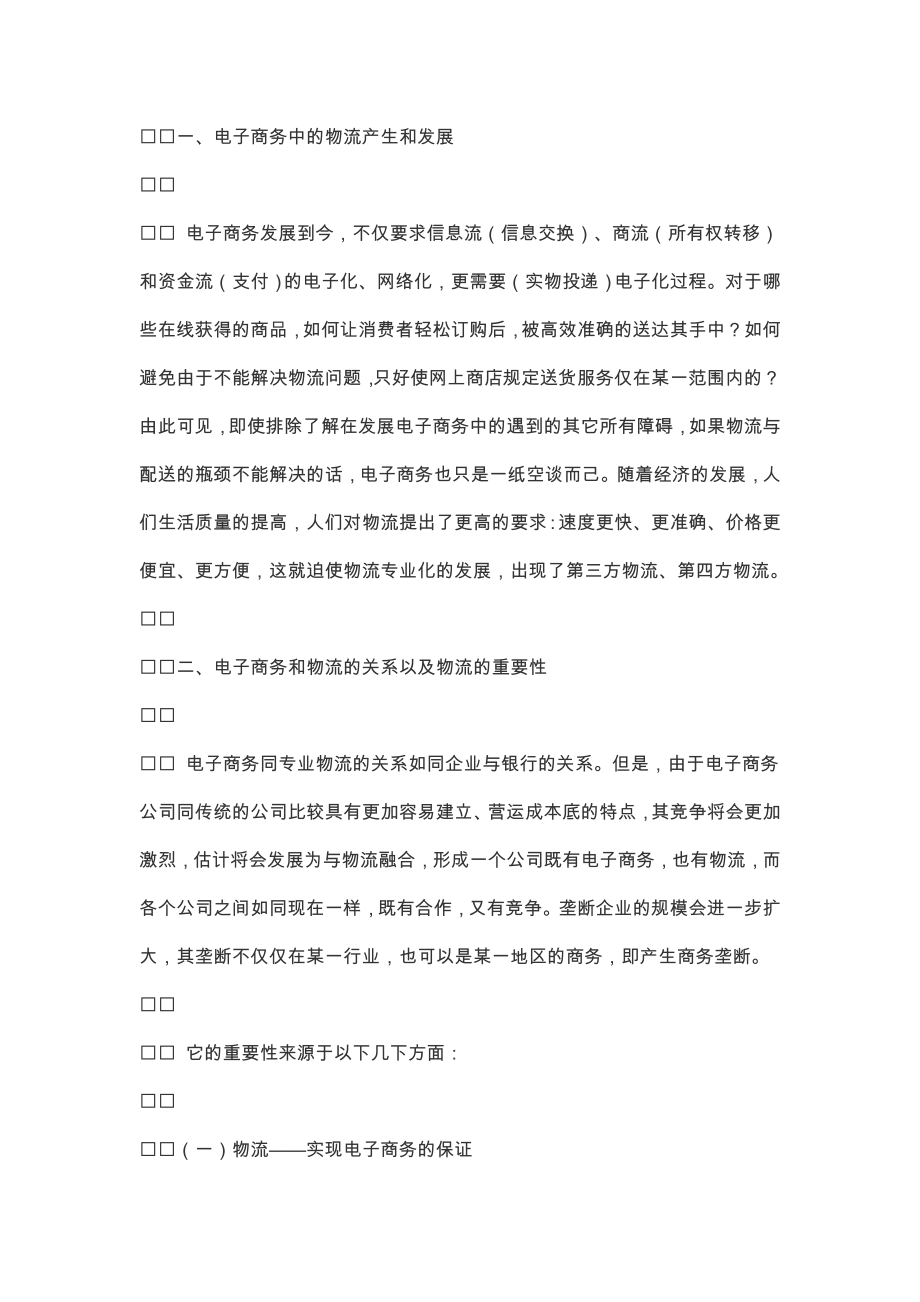 电子商务在中国的现状研究——对电子物流的分析.doc_第2页