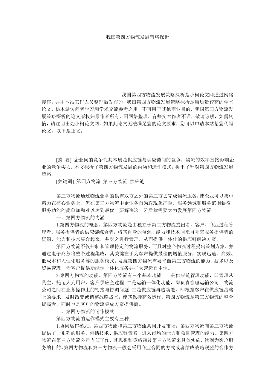 管理论文我国第四方物流发展策略探析.doc_第1页