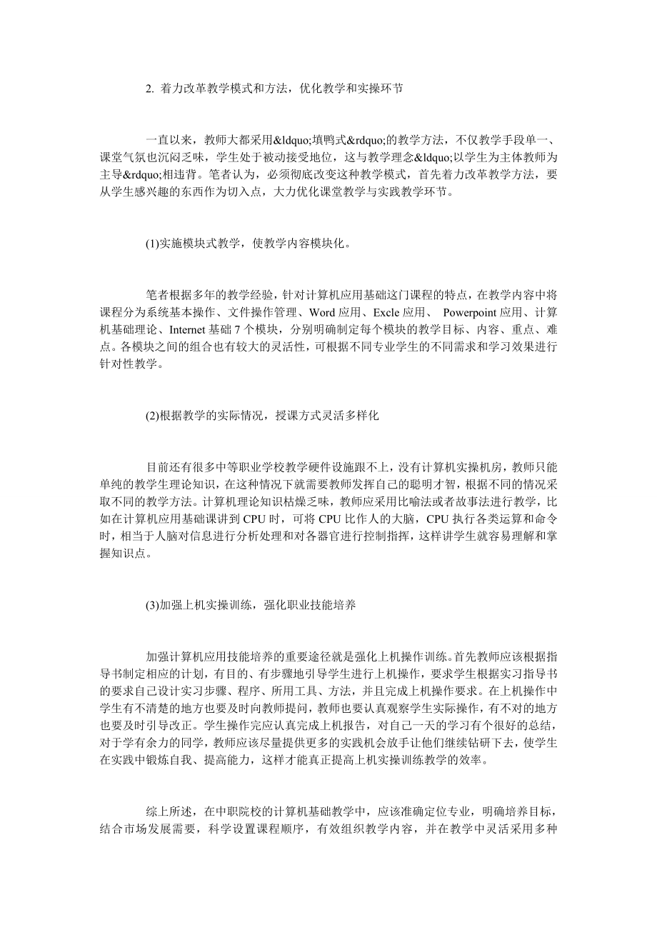 浅析计算机应用基础教学改革的实践与探索.doc_第2页