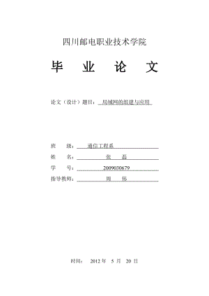 本科毕业论文局域网的组建与应用07508.doc