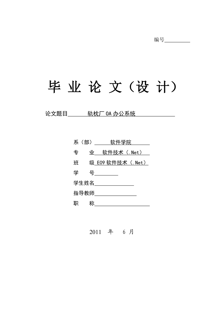 轨枕厂OA办公系统毕业论文.doc_第1页