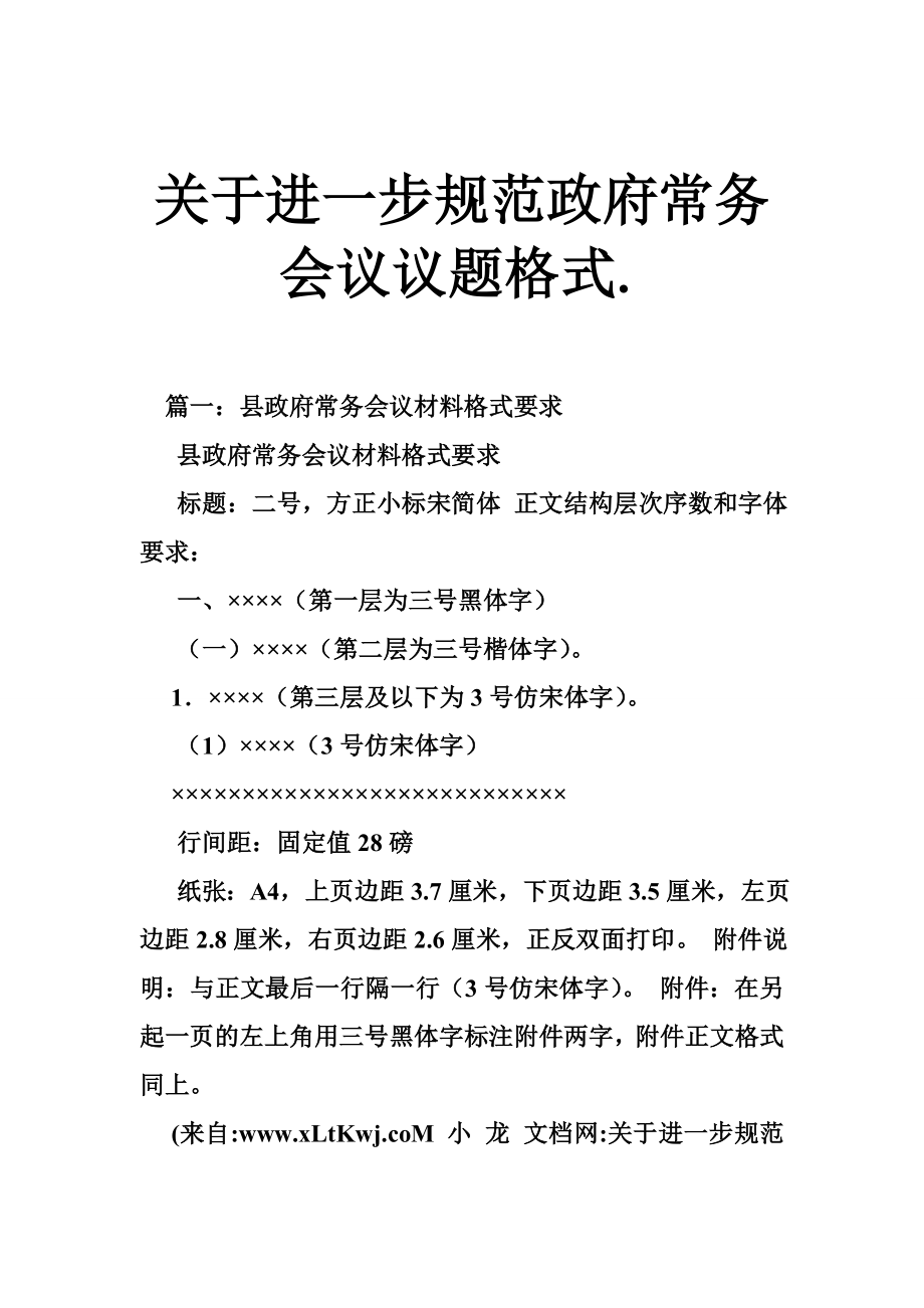 关于进一步规范政府常务会议议题格式..doc_第1页