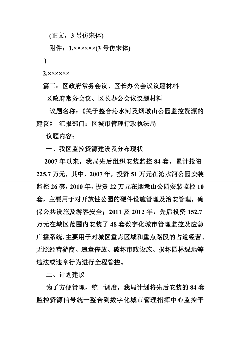 关于进一步规范政府常务会议议题格式..doc_第3页