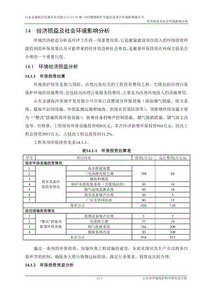 环境影响评价报告全本公示简介：14 环境经济损益分析社会环境影响分析wan.doc