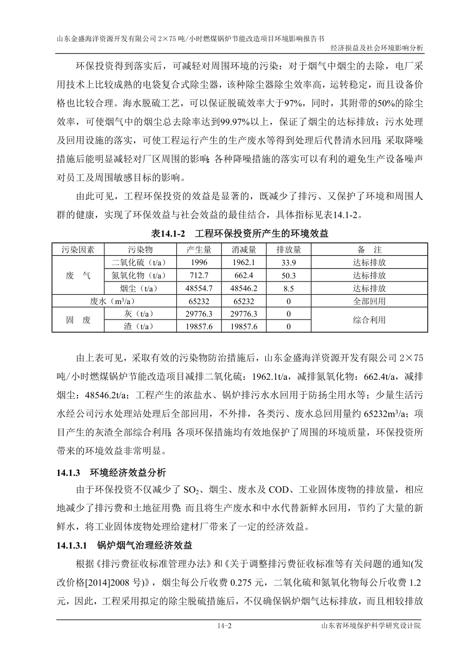 环境影响评价报告全本公示简介：14 环境经济损益分析社会环境影响分析wan.doc_第2页