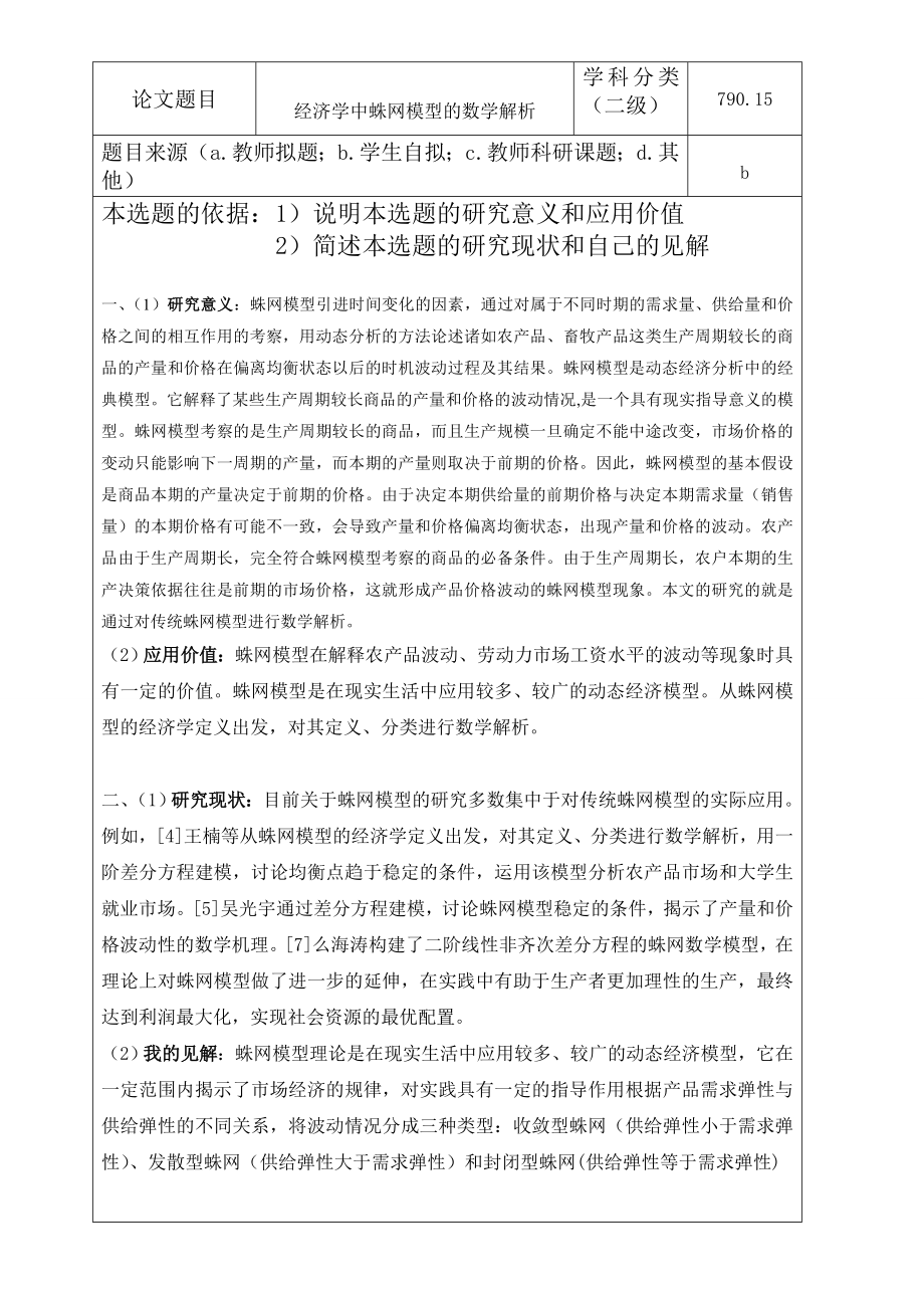 云南师范大学本科学生毕业论文(设计)开题报告书经济学中蛛网模型的数学解析.doc_第3页