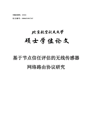 基于节点信任评估的无线传感器网络路由协议研究硕士学位论文.doc